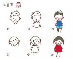 六一儿童节·男孩女孩简笔画教程