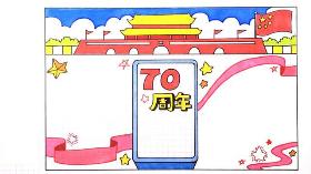 2019年建国70周年系列手抄报