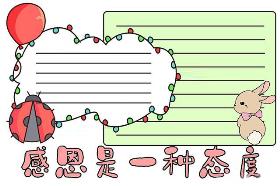 感恩节主题手抄报之“感恩是一种态度”