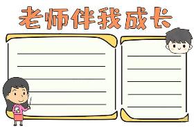 感恩节主题手抄报之“感恩老师伴我成长”