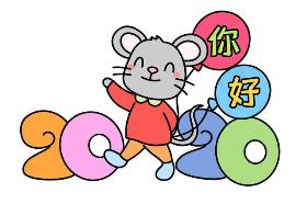 2020年最新生肖鼠数字创意简笔画：你好2020年