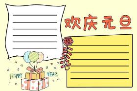 2020年元旦手抄报：欢庆元旦（新年礼物）