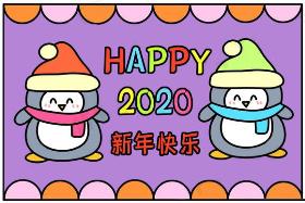 2020年元旦简笔画海报设计 2020年新年快乐