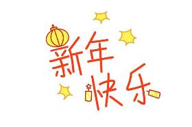 2020年新年快乐简笔画素材 鞭炮、大红灯笼