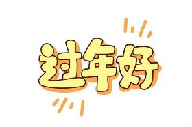 2020年鼠年春节简笔画素材 过年好啊