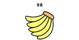 香蕉简笔画 弯弯的小船画香蕉