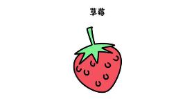 草莓简笔画 草莓的英文是strawberry