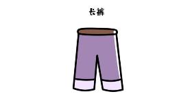 长裤简笔画 你知道长裤用英文怎么说？pants