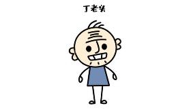 老丁头简笔画 画老丁头的口诀