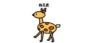 梅花鹿简笔画步骤