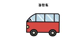 面包车简笔画 用几何图形画红色面包车