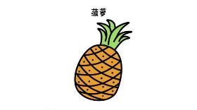 菠萝简笔画 甜甜菠萝bbb