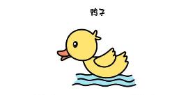 鸭子简笔画 门前大桥下，游过一群鸭