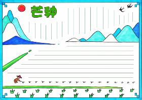 2020年芒种手抄报 芒种时节是小麦等熟作物成熟和耕种的最忙季节