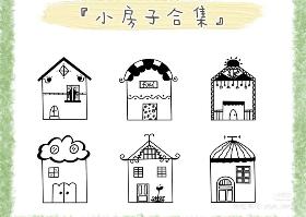 小房子简笔画合集