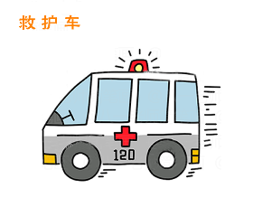  救护车简笔画