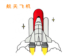 航天飞机简笔画