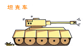 怎么画坦克简笔画