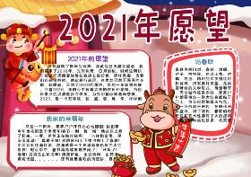 2021年愿望手抄报