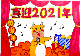 喜迎2021年简笔画