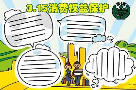 2020年3.15消费者权益保护手抄报