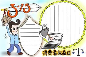 2020年最新3.15消费者权益日手抄报模板