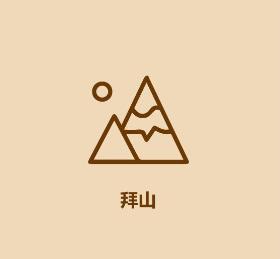 2020年清明节简笔画 拜山