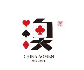 澳门 · 澳门风云| 梅花方块红桃黑桃，赢来输往运气福气