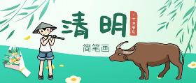 清明节简笔画 2020年4月4日举行全国性哀悼活动