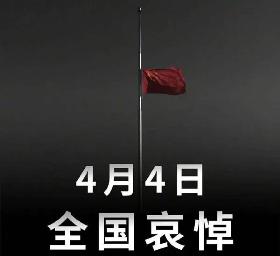 2020年4月4日举行全国性哀悼活动，全国和驻外使领馆下半旗志哀，全国停止公共娱乐活动