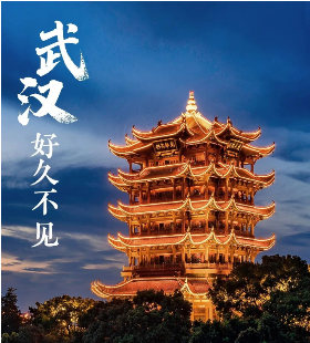 4月8日00:00，武汉正式宣布解封！这是一个载入史册的日子，也是胜利的第一天。