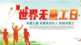 2020年世界无童工日海报 关爱儿童，关爱未成年人，拒绝用童工