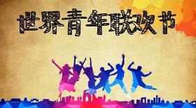 2020年世界青年联欢节简笔画图片 World Festival of Youth and Students