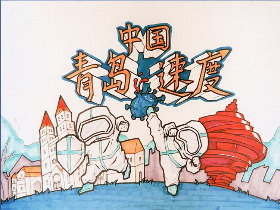 中国力量·青岛速度简笔画