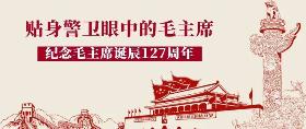 2021年毛泽东诞辰纪念日手抄报