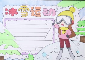 小学生冰雪运动手抄报