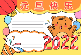 2021 一切如愿手抄报