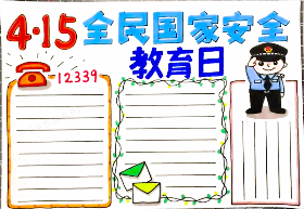 2021年4.15全民国家安全教育日手抄报