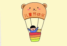 2021年儿童节快乐简笔画