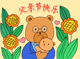 2021年父亲节快乐简笔画