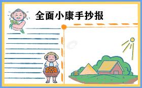 全体人民住有所居手抄报