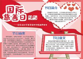 2021年国际慈善日手抄报
