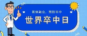 2021年世界卒中日手抄报