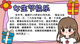 2022年女生节手抄报