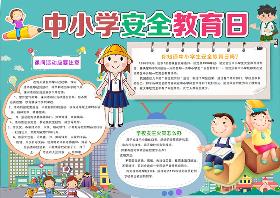 2022年全国中小学生安全教育日手抄报