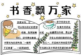 书香飘万家手抄报