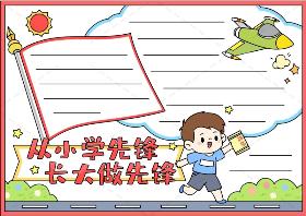 从小学先锋 长大做先锋手抄报