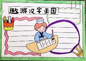 小学生遨游汉字王国手抄报