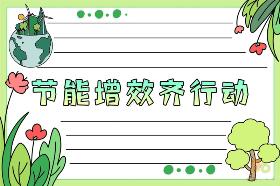 节能增效齐行动手抄报