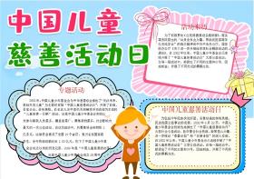 2024年中国儿童慈善活动日手抄报